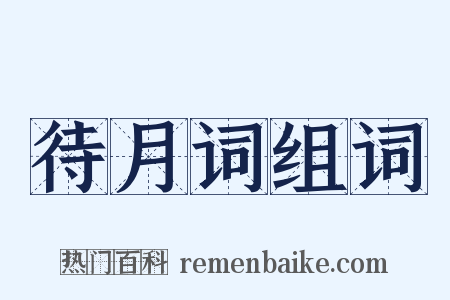 待月词组词是什么意思的图片